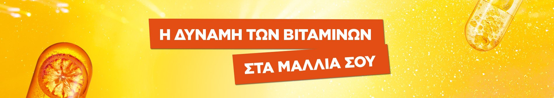 Ποιά βιταμίνη δυναμώνει τα μαλλιά;