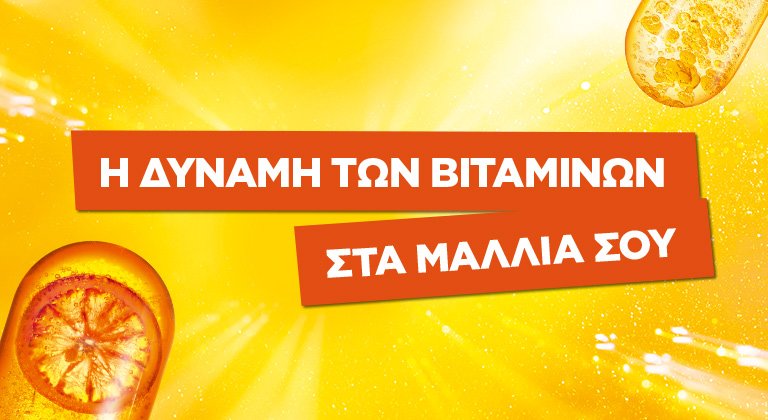 Ποιά βιταμίνη δυναμώνει τα μαλλιά;