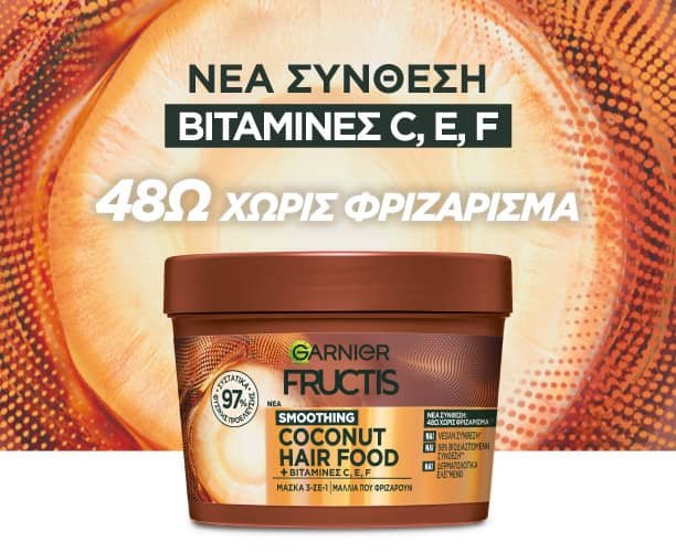 Μάσκα κατά του φριζαρίσματος με καρύδα