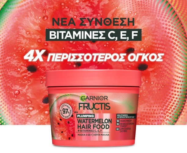 Μάσκα για όγκο με καρπούζι