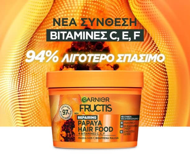 Μάσκα κατά του σπασίματος με παπάγια
