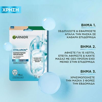 Hyaluron Barrier Repair Serum Μάσκα βήματα