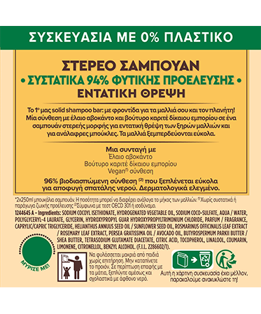 Στερεό Σαμπουάν Εντατικής Θρέψης Avocado Oil & Shea Butter