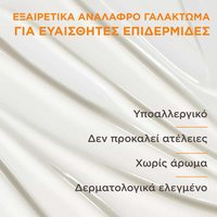 Αντηλιακό Γαλάκτωμα για Ευαίσθητες Επιδερμίδες